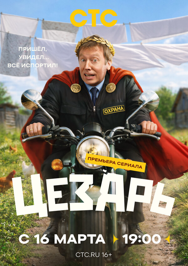 Цезарь (2026) - смотреть онлайн